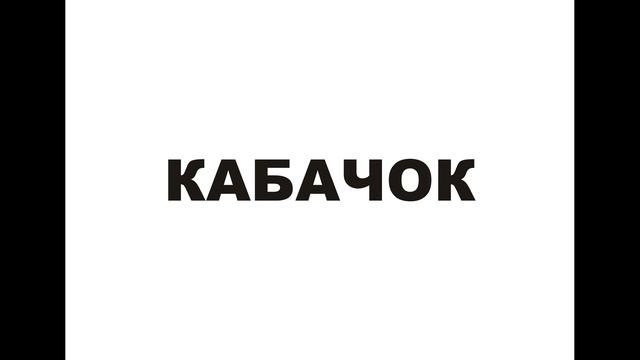 Глобальное чтение. Овощи.