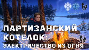Мастер-класс «Партизанский котелок: электричество из огня»