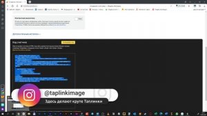 Как установить счетчик Яндекс Метрика в Taplink / Таплинк