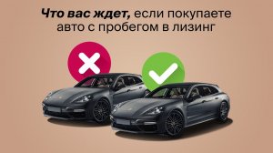 Автомобили с пробегом в лизинг. Как купить БУ авто безопасно и выгодно
