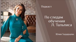 Подкаст "По следам обучения у Л.Тальписа" Юлия Хадарцева I расстановщик, психолог