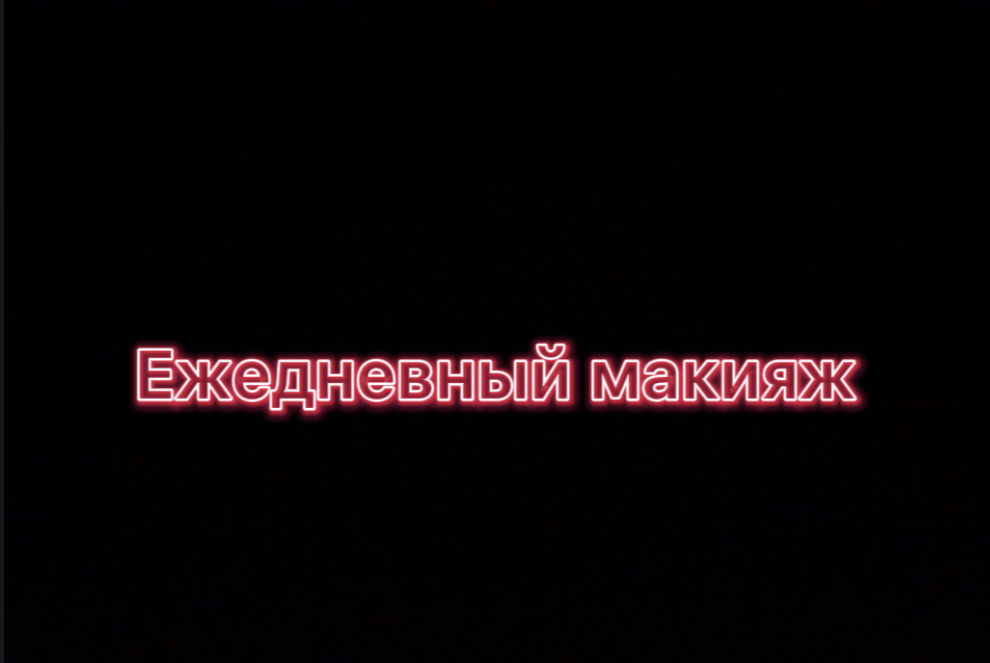 ЕЖЕДНЕВНЫЙ МАКИЯЖ