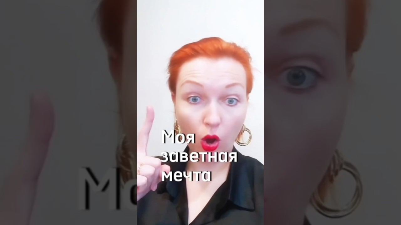 моя заветная мечта #жизнь #саморазвитие #мудрость #радость #отношения #кайф