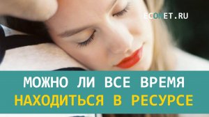 Можно ли все время находиться в ресурсе