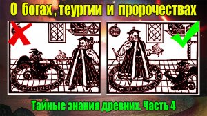 О богах, теургии и пророчествах. Тайные знания древних. Часть 4