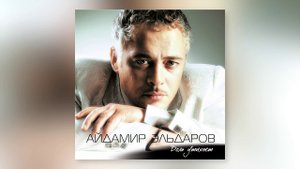 Айдамир Эльдаров - Заманила