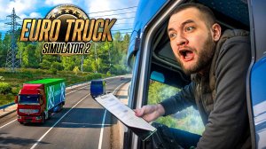 Я ДАЛЬНОБОЙЩИК - Euro truck simulator 2 [перезалив]