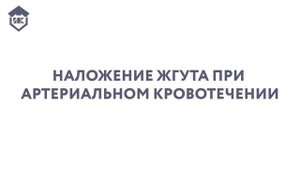Первая помощь при артериальном кровотечение.mp4