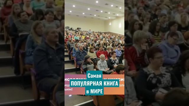 Самая популярная КНИГА в МИРЕ