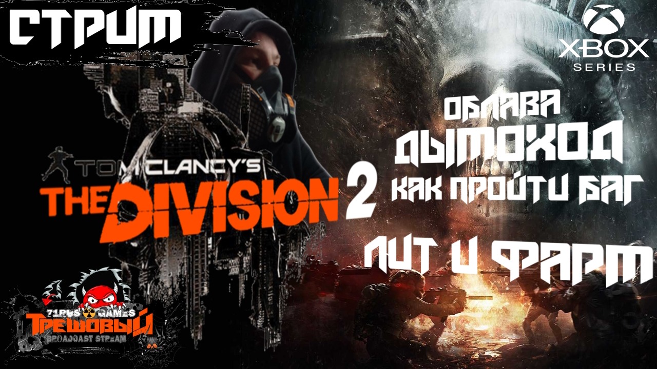 THE DIVISION 2 -Облава ДЫМОХОД как пройти баг.  Всё в конце стрима. [ТрешовыЙ Стрим ]