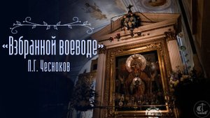 «Взбранной воеводе». П. Г. Чесноков (смешанный хор СПбДА)