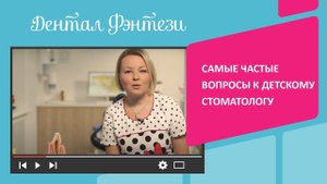 ❓ Самые частые вопросы к детскому стоматологу. Отвечает детский стоматолог Дентал Фэнтези