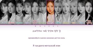 IZ*ONE Fiesta (Перевод на русский - Google Формы) (Color Coded Lyrics)