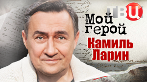 Камиль Ларин. Мой герой