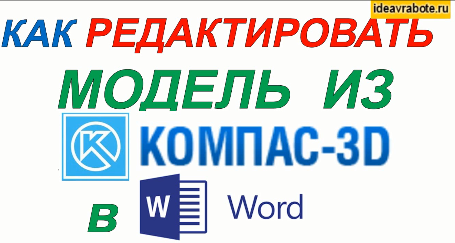 Как вставить рисунок в ворд из компаса