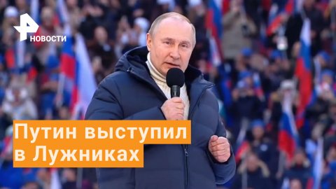 ⚡️Выступление Путина на концерте-митинге в "Лужниках"