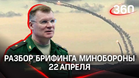 Разбор брифинга Минобороны 22 апреля 2022 года