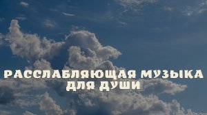 Расслабляющая музыка для души.