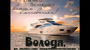 С Днем рождения, Володя! Для друзей.  21б