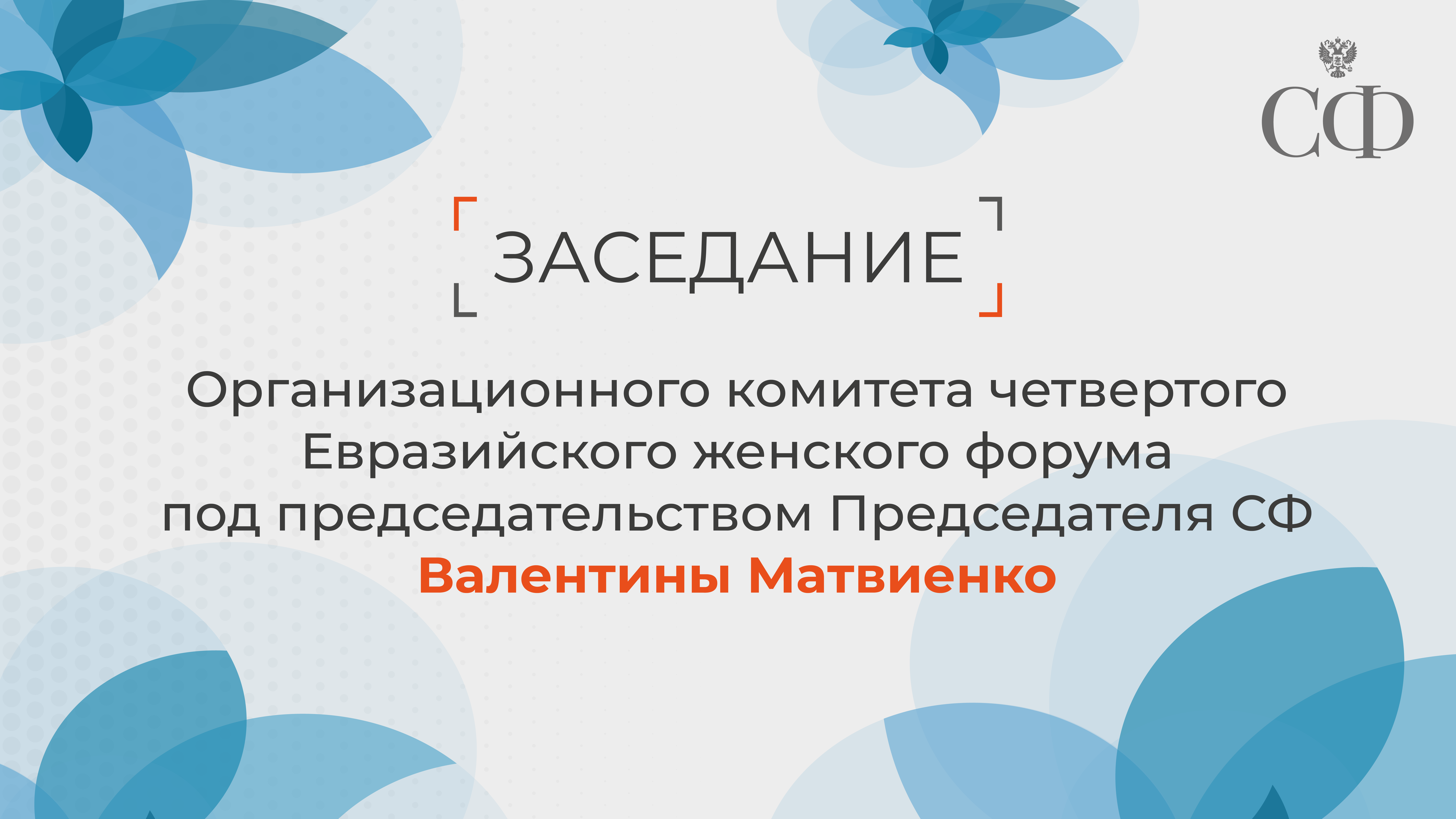 Заседание Организационного комитета четвёртого Евразийского женского форума