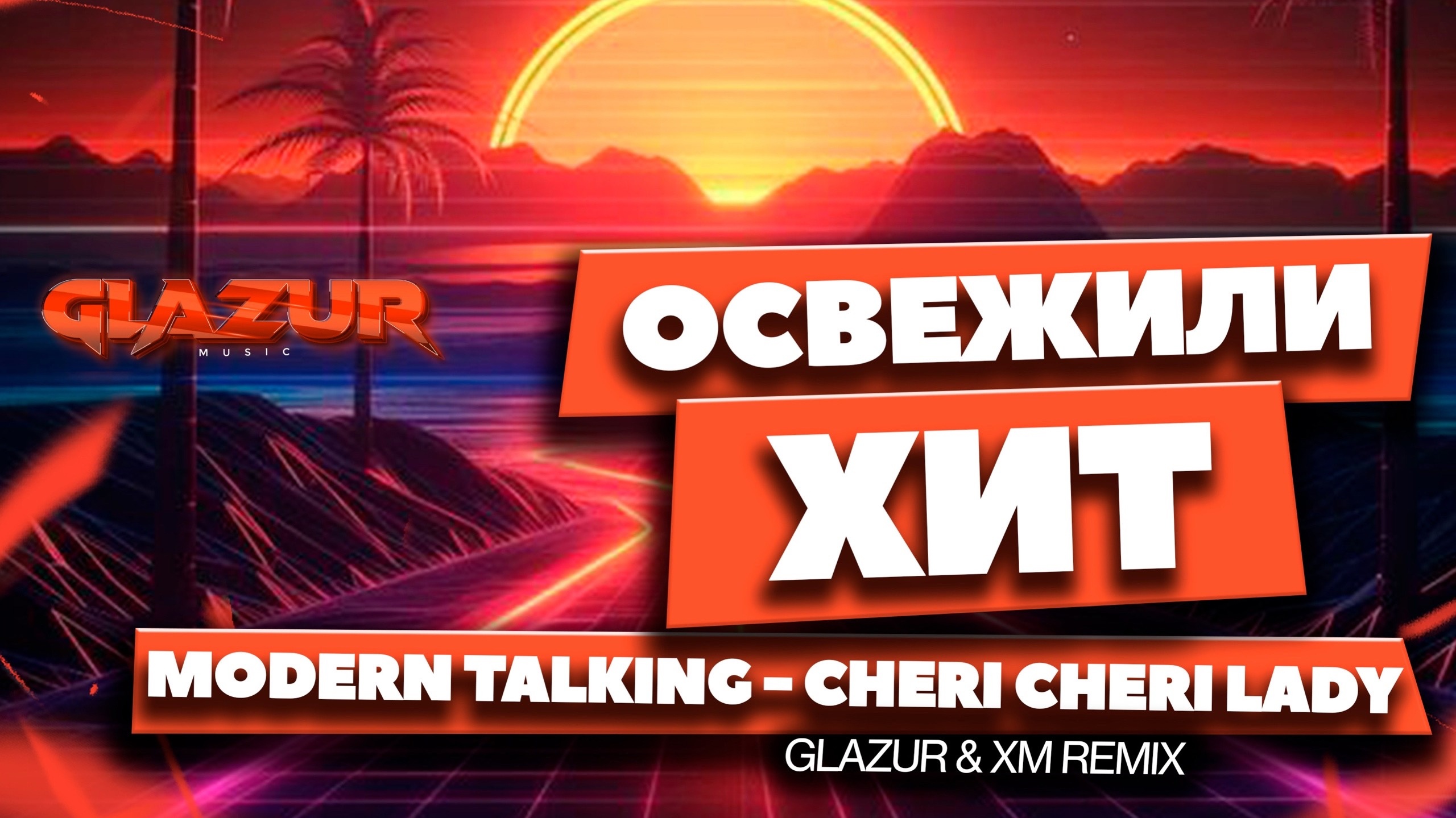 Modern Talking - Cheri Cheri Lady (Glazur & XM Remix)