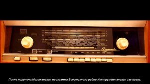 После полуночи.Музыкальная программа Всесоюзного радио.Инструментальная заставка.