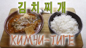 Кимчи-тиге - готовлю популярный корейский суп со свининой.