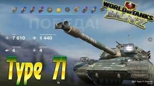 Type 71 Wot Blitz 7.6К Урона 4 Фрага World of Tanks Blitz Replays vovaorsha.