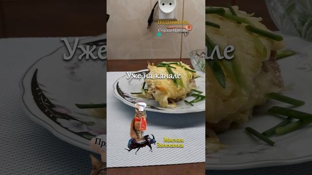 Мясная Запеканка|Кухня|?#СердцеЦветка,#Кухня