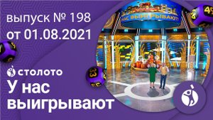 У нас выигрывают 01.08.21 - выпуск №198 от Столото