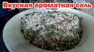 Рецепт ароматной соли