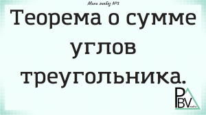 Теорема о сумме углов треугольника ▶ (Мини-ликбез №3)