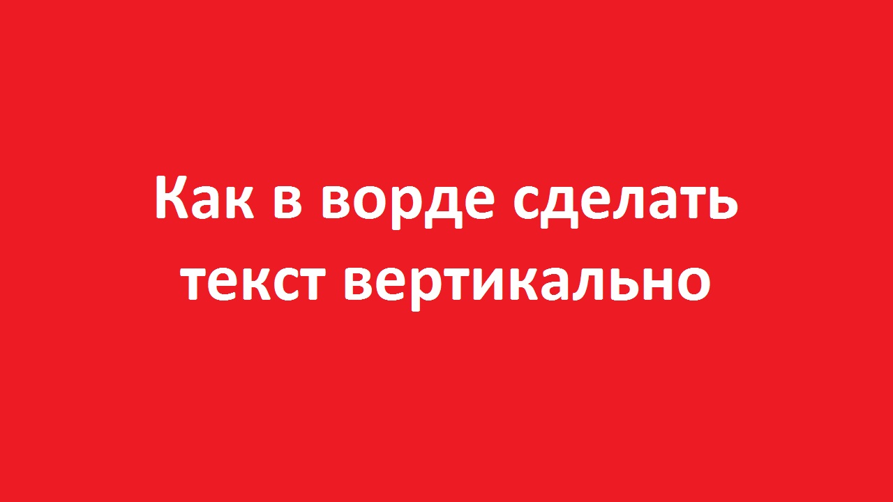 Как выделить текст вертикально в браузере