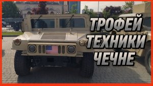 ТРОФЕЙ ТЕХНИКИ ЧЕЧНЕ