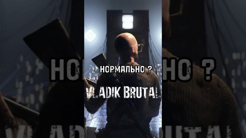 нормально #vladikbrutal #shorts #short #subscribe #games #рек #врек #рекомендации #шортс #подписка