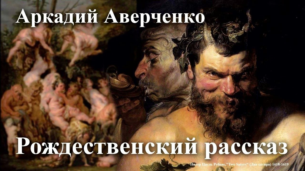 Аркадий Аверченко. 