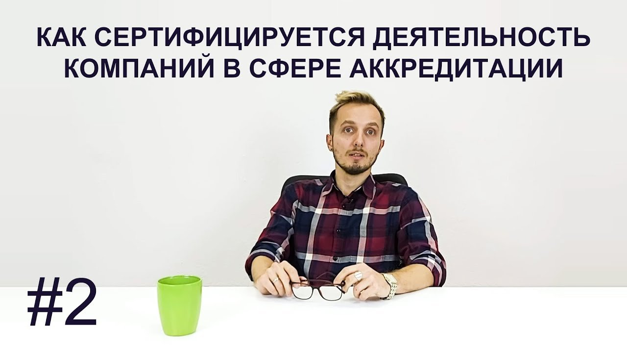 Как сертифицируется деятельность консалтинговых компаний работающих в сфере аккредитации 2