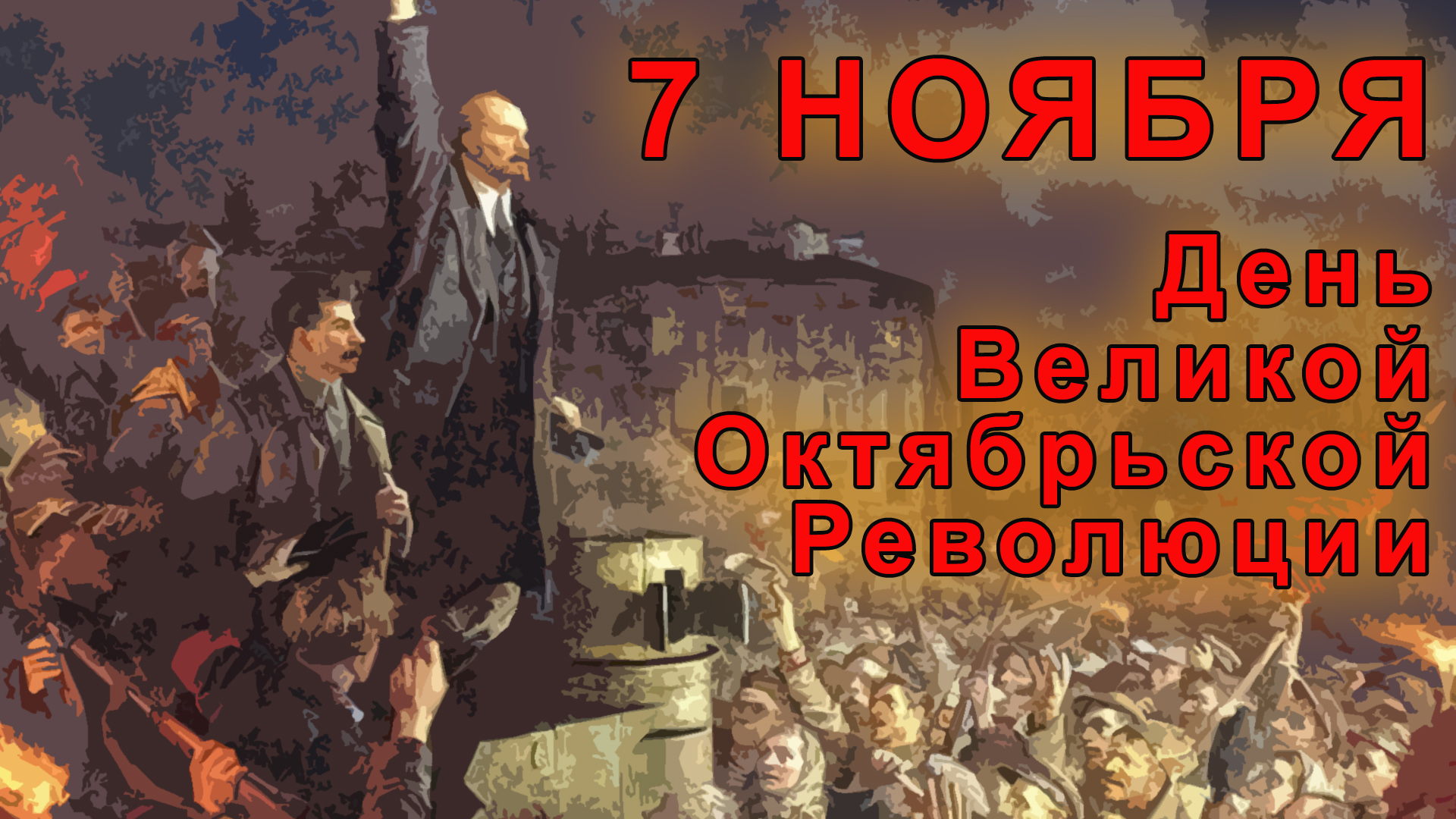 7 ноября-День Великой Октябрьской Революции