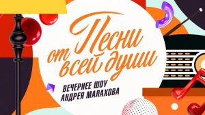 СМОТРИМ ВЕЧЕРНЕЕ ШОУ АНДРЕЯ МАЛАХОВА "ПЕСНИ ОТ ВСЕЙ ДУШИ" - СЕГОДНЯ В 18:00 // АНОНС РОССИЯ 1