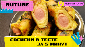 ВКУСНЫЙ ЗАВТРАК за 5 минут!!! Сосиски в тостовом хлебе с сыром!!!