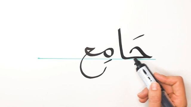 Мечеть и университет по-арабски. Интересные совпадения. Арабский для начинающих