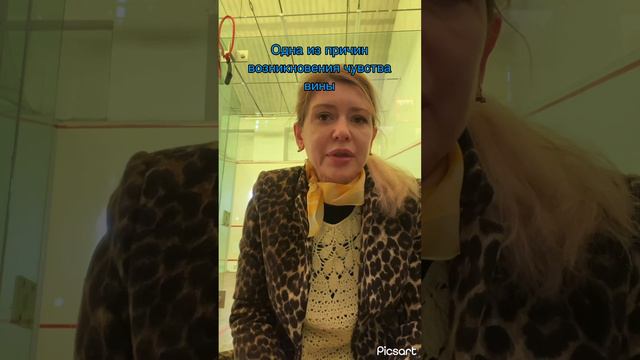 Одна из причин возникновения чувства вины
