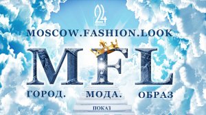 Конкурс «MOSCOW. FASHION. LOOK - ГОРОД. МОДА. ОБРАЗ»! Показ!