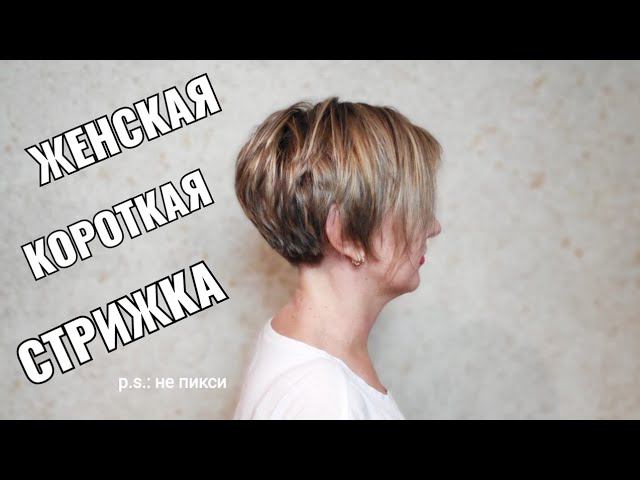 Стрижка женская короткая не пикси. pixie short haircut bob смотреть онлайн