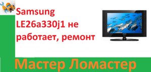 Samsung LE26a330j1 не работает, ремонт
