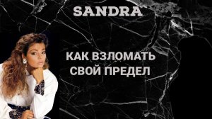 SANDRA — КАК ВЗЛОМАТЬ СВОЙ ПРЕДЕЛ