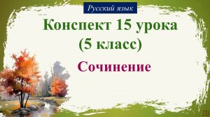 15 урок русского языка (1 четверть 5 класс). Сочинение – миниатюра