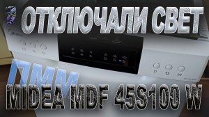 Посудомоечная машина Midea MFD45S100W после отключения света не включается