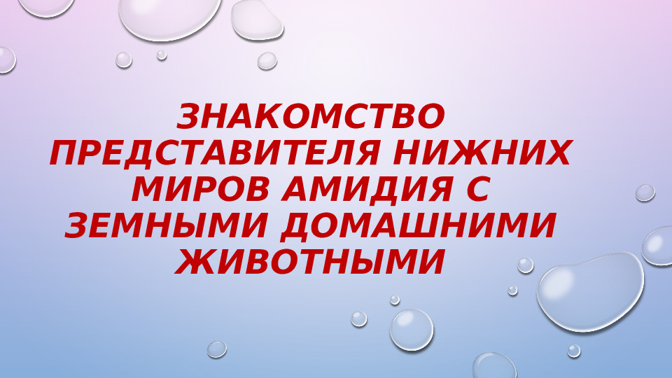 Представитель подземного мира Амид про домашних животных.