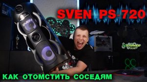 SVEN PS-720 | БОЛЬШАЯ И МОЩНАЯ БЕСПРОВОДНАЯ КОЛОНКА